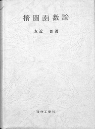 楕円函数論　復刻版