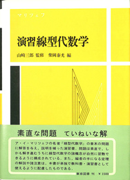 演習線型代数学 新装版