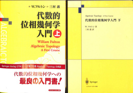 代数的位相幾何学入門　上下巻全２冊揃