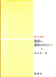 曲面の線形トポロジー 上 数学選書