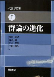 群論の進化 代数学百科１