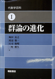 群論の進化 代数学百科１
