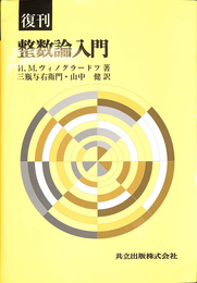 整数論入門 復刊