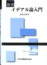 イデアル論入門　復刊