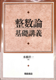 整数論基礎講義
