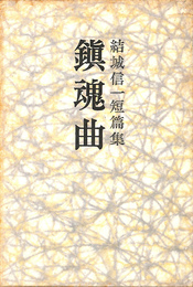 鎮魂曲　結城信一短篇集