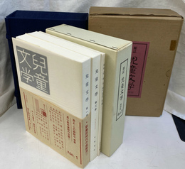 雑誌　児童文学　復刻版　全２巻と解説書揃 
