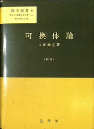 可換体論 数学選書６　数学の基礎的諸分野への現代的入門　新版