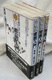 トランス・ヒマラヤ密教入門 全３冊揃