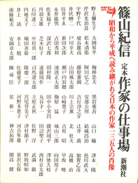 定本 作家の仕事場