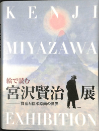 絵で読む宮沢賢治展　賢治と絵本原画の世界