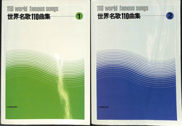 世界名歌１１０曲集　１、２の２冊揃