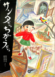 サンタかなちがうかな