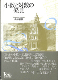 小数と対数の発見　日本評論社創業１００年記念出版
