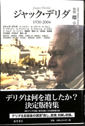 ジャック・デリダ １９３０‐２００４　別冊　環　１３