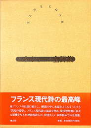 リネ・シャール全詩集