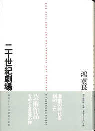 二十世紀劇場　歴史としての芸術と世界