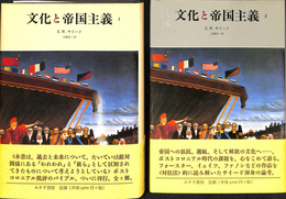 文化と帝国主義　１、２の２冊