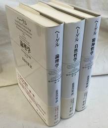 エンチクロペディー　哲学の集大成 要綱　全３冊揃
