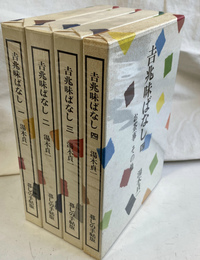 吉兆味ばなし　全４巻揃
