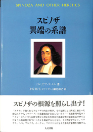 スピノザ異端の系譜