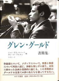 グレン・グールド書簡集