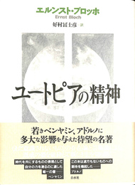 ユートピアの精神