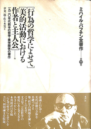 行為の哲学によせて　美的活動における作者と主人公　他　１９２０年代前半のてつがく・美学関係の著作　ミハイル・バフチン全著作 第１巻