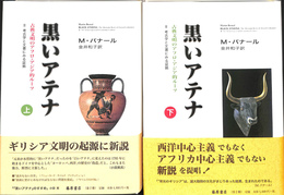 黒いアテナ　古典文明のアフロ・アジア的ルーツ　上下巻２冊揃