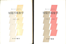 知覚の現象学 １、２の２冊揃