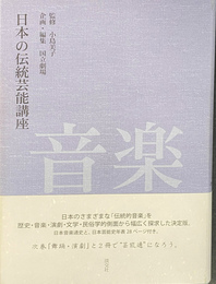 音楽　日本の伝統芸能講座