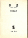 数論　古典数論から数体論へ