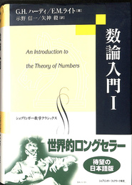 数論入門１　シュプリンガー数学クラシックス