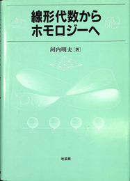 線形代数からホモロジーへ