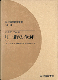 リー郡の位相　下巻　コンパクト　リー郡の理論から例外郡へ　紀伊国屋数学叢書１４‐Ｂ
