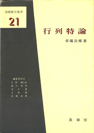 行列持論　基礎数学選書２１