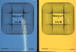 微積分入門　上下巻全２冊揃　日評数学選書