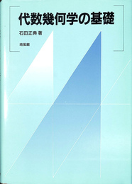 代数幾何学の基礎