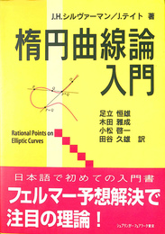 楕円曲線論入門