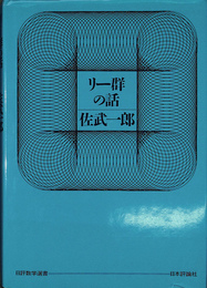 リー群の話　日評数学選書