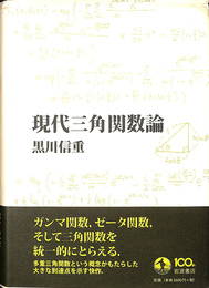 現代三角関数論