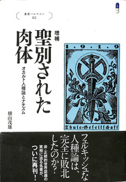 聖別された肉体　オカルト人種論とナチズム　増補　叢書パルマコン２