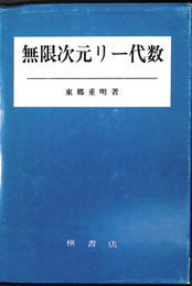 無限次元リー代数