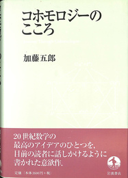 コホモロジーのこころ