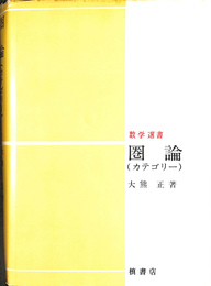 圏論　カテゴリー　数学選書
