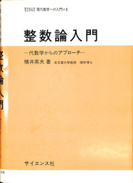 整数論入門　代数学からのアプローチ　サイエンスライブラリ現代数学への入門５