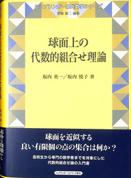 球面上の代数的組合せ理論 シュプリンガー現代数学シリーズ