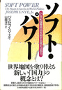 ソフト・パワー 　２１世紀国際政治を制する見えざる力