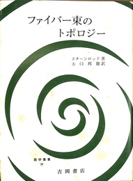ファイバー束のトポロジー　数学叢書２６
