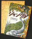 ジャングル　復刻　絵本絵ばなし集